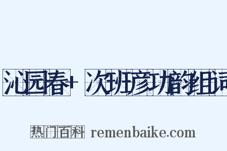 沁园春+次班彦功韵组词是什么意思的图片